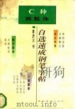 自选速成钢笔字帖 C种 洒脱体 1995 PDF电子版封面 7540301694 李洪川书