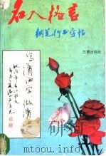 名人格言钢笔行书字帖   1991  PDF电子版封面  7805646961  卢有光著 
