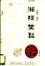 湘绣史话 1988 PDF电子版封面 7501903212 李湘树编著