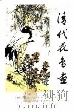 清代花鸟画 1978 PDF电子版封面 8068·690 文物出版社编辑