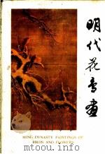 明代花鸟画 1978 PDF电子版封面 8068·689 文物出版社编辑
