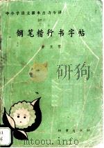 钢笔楷行书字帖 中小学语文课本古诗今译 1987 PDF电子版封面 7800190277 孙文博书