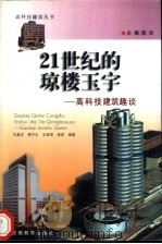 21世纪的琼楼玉宇  高科技建筑趣谈   1998  PDF电子版封面  7533622995  乐嘉龙，顾宁生等编著 