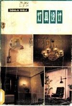 灯具设计（1983 PDF版）