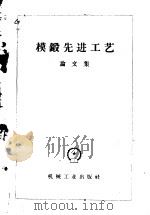 模锻先进工艺 论文集 1959 PDF电子版封面 15033·1617 促克尔曼等著;俞云焕,何光远译