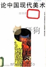 论中国现代美术   1988  PDF电子版封面  7534400430  郎绍君著 