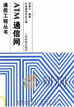 ATM通信网 1998 PDF电子版封面 7115066388 邢秦中编著;中国通信学会主编