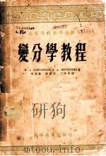 变分学教程 1955 PDF电子版封面 M.A.拉弗林契业夫等著;邓汉英等译