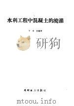 水利工程中混凝土的浇灌 1958 PDF电子版封面 15143·801 丁承显编译