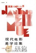 现代电影美学论集   1989  PDF电子版封面  7106001341  罗慧生著 