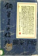 钢笔书法便捷钢笔字帖（1991 PDF版）