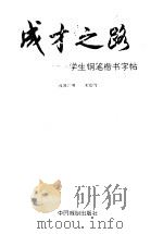 成才之路 学生钢笔楷书字帖 1994 PDF电子版封面 7104005609 钱沛云书;冰宏编