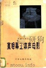 宽银幕立体声电影   1961  PDF电子版封面  15061·83  （苏）维索茨基，М.З.著；王平译 