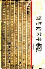 钢笔仿宋字书法（1984 PDF版）