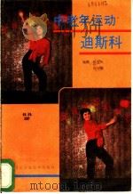 中老年运动迪斯科 1988 PDF电子版封面 7810110659 王蕴撰文;秦友友摄影
