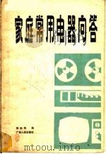 家庭常用电器问答 1982 PDF电子版封面 15113·91 陈伯明编