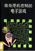 微处理控制的电子游戏 1988 PDF电子版封面 7115035776 (美)W. H.布赫斯班,(美)R.莫罗著;安 中译