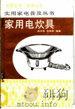 家用电炊具 选购·使用·维护 1989 PDF电子版封面 7800453812 胡天奇,张海根编著
