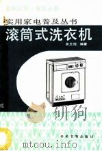 滚筒式洗衣机 1989 PDF电子版封面 7800453839 吴玉琨编著