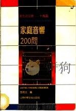 家庭音响200问 1991 PDF电子版封面 753310966X 李炳炎编