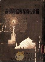 苏联铁路专家报告汇编  第2辑  机务、车辆、厂务   1953  PDF电子版封面    人民铁道出版社编 