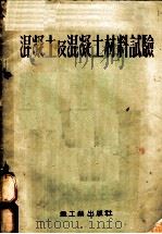 混凝土及混凝土材料试验 1954 PDF电子版封面 中央人民政府建筑工程部建筑材料工业管理局研究所编