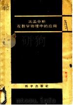 泛函分析在数学物理中的应用 1959 PDF电子版封面 13031·103 (苏)索勃列夫,С.Л.著;王柔怀等译