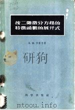 按二阶微分方程的特征函数的展开式   1958  PDF电子版封面  13031·634  （苏）列维登（Б.М.Левитан）著；张燮译 