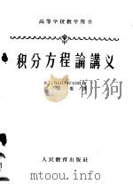 积分方程论讲义 1954 PDF电子版封面 K13010·120 (苏)彼得罗夫斯基(И.Г.Петровский)著;胡祖炽