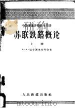 中等专业学校教学用书 苏联铁路概论 上 1955 PDF电子版封面 A.A.巴尔谢果夫等合著;北京铁道学院铁路概论教研室译