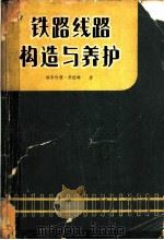 铁路线路构造与养护 1966 PDF电子版封面 15043·15 (西德)G.舒拉姆著;冯先需等译