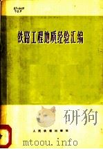 铁路工程地质经验汇编 1975 PDF电子版封面 15043·6013 1973年铁道工程地质座谈会资料组编