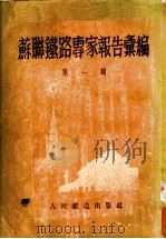 苏联铁路专家报告汇编 第1辑 工务、工程、设计 1953 PDF电子版封面 人民铁道出版社编