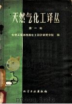 天然气化工译丛 第1辑 1960 PDF电子版封面 15063·0623 化学工业部西南化工设计研究分院编
