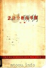 泛函分析与半群 上 1964 PDF电子版封面 13119·591 (美)E.希尔(EHille),(美)R.S.菲列浦斯(R.
