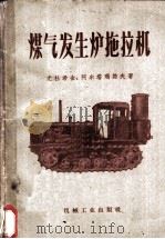 煤气发生炉拖拉机   1959  PDF电子版封面  15033·1145  （苏）尤杜希金（Н.Г.Юдушкин），（苏）阿尔塔玛诺夫 