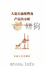 人造石油原料及产品的分析 1958 PDF电子版封面 15037·536 北京石油学院炼制系人造石油教研室编
