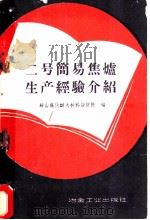 二号简易焦炉生产经验介绍 1960 PDF电子版封面 15062·2199 鞍山焦化耐火材料设计院编