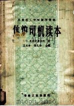 焦炉司机读本 1957 PDF电子版封面 15062·588 (苏)克利沃鲁契柯(С.С.Криворучко)著;王永年