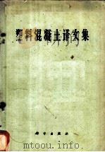 塑料混凝土译文集 1962 PDF电子版封面 13031·1665 中国科学技术情报研究所土建组编译