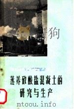 蒸养矽酸盐混凝土的研究与生产   1960  PDF电子版封面  15040·188  建筑工程部蒸养矽酸盐混凝土座谈会编 