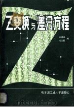 Z变换与差分方程 1985 PDF电子版封面 13341·5 王泽汉,友文庭编