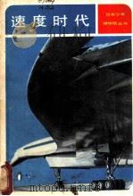 速度时代 从超音速客机 SST 到未来的高速交通 1982 PDF电子版封面 13071·108 (日)横森周信著;曲翰章译