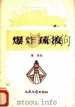 爆炸疏浚 1956 PDF电子版封面 陈鑫编