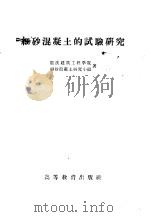 细砂混凝土的试验研究 1959 PDF电子版封面 15010·801 重庆建筑工程学院细砂混凝土研究小组编
