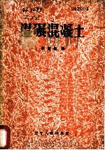 湿碾混凝土 1960 PDF电子版封面 T15090·158 赵耀振编