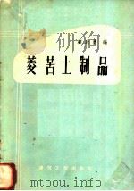 菱苦土制品 1960 PDF电子版封面 15040·1797 顾政勇编