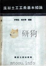 混凝土工工长基本知识 1958 PDF电子版封面 15040·782 罗君达,徐天寿编著
