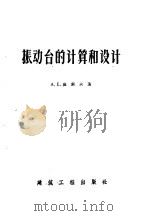振动台的计算和设计 1956 PDF电子版封面 15040·374 (苏)捷索夫(А.Е.Десов)著;沈实初译