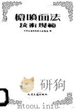 枪喷面法技术规范 1953 PDF电子版封面 中央人民政府交通部航务工程总局译